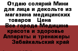 Отдаю солярий Мини для лица и декольте из магазина медицинских товаров › Цена ­ 450 - Все города Медицина, красота и здоровье » Аппараты и тренажеры   . Забайкальский край